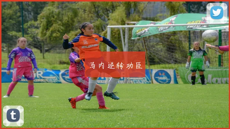 马内逆转功臣