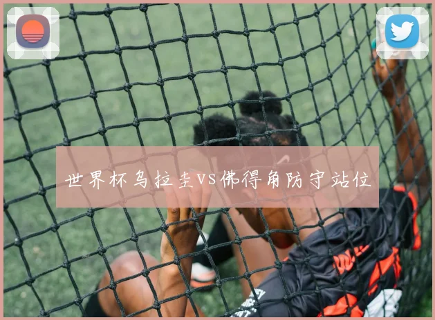 世界杯乌拉圭vs佛得角防守站位
