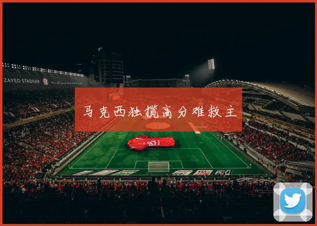 马克西独揽高分难救主
