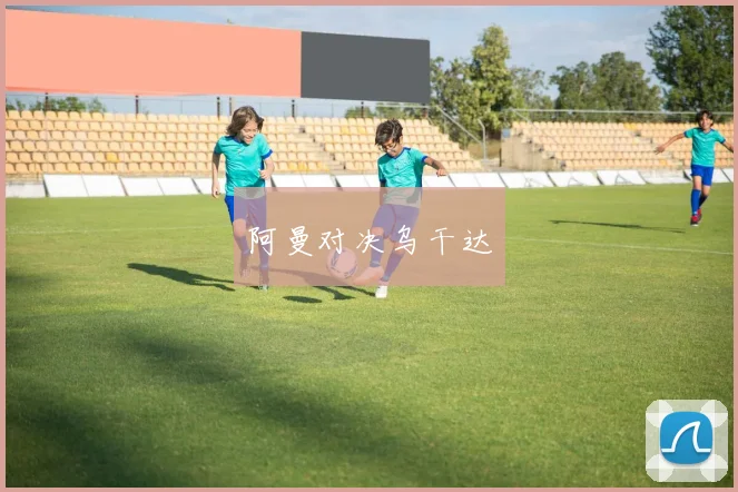 阿曼对决乌干达
