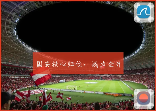 国安核心归位，战力全开