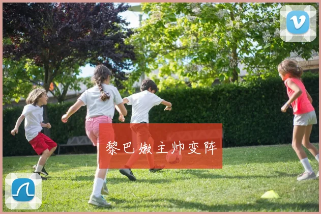 黎巴嫩主帅变阵