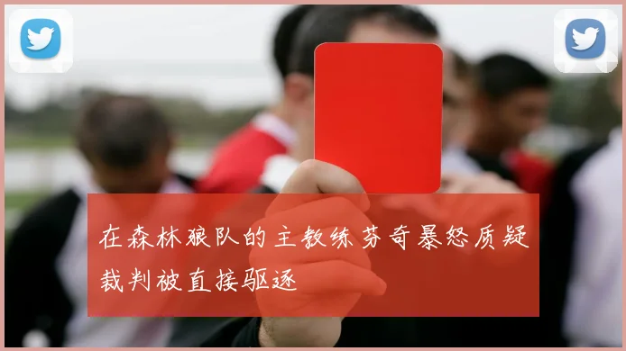 在森林狼队的主教练芬奇暴怒质疑裁判被直接驱逐
