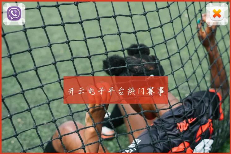 开云电子平台热门赛事