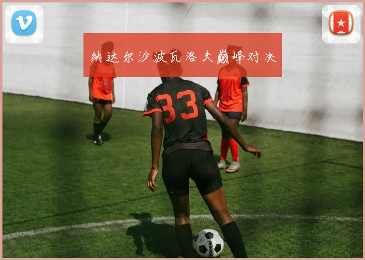 纳达尔沙波瓦洛夫巅峰对决