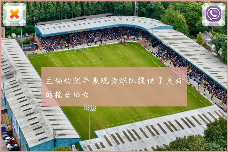 主场的优异表现为球队提供了良好的抢分机会