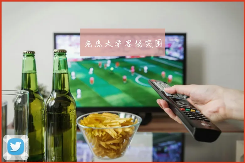 老虎大学客场突围