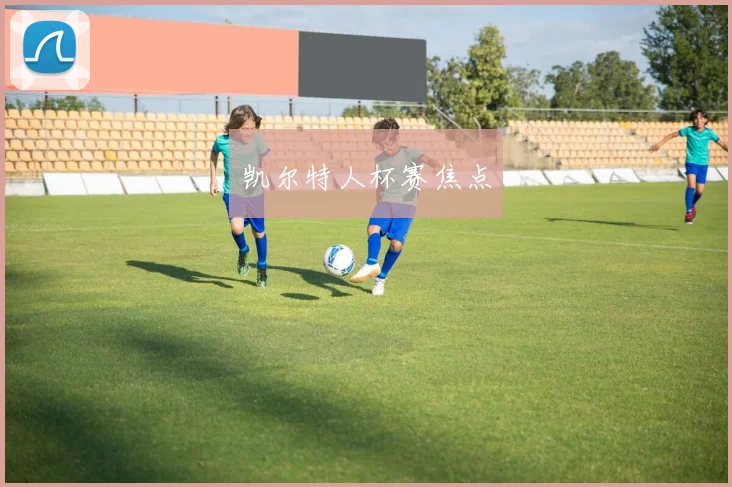 凯尔特人杯赛焦点