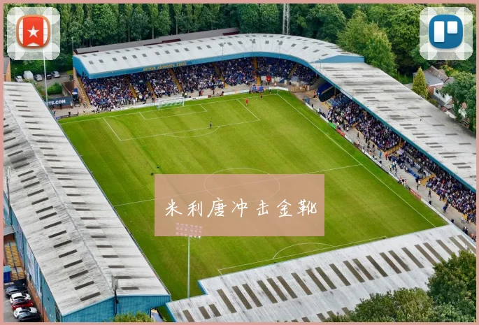 米利唐冲击金靴