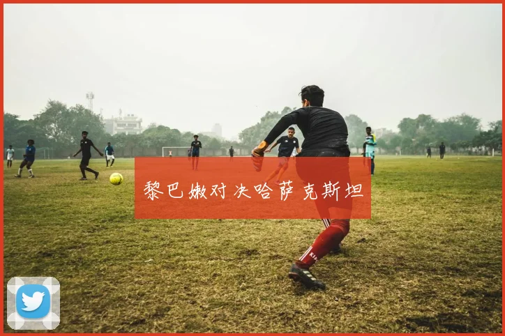 黎巴嫩对决哈萨克斯坦
