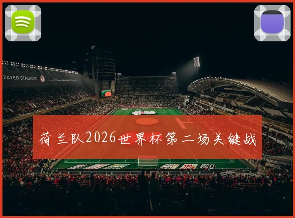 荷兰队2026世界杯第二场关键战