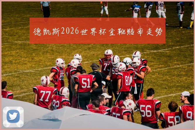 德凯斯2026世界杯金靴赔率走势