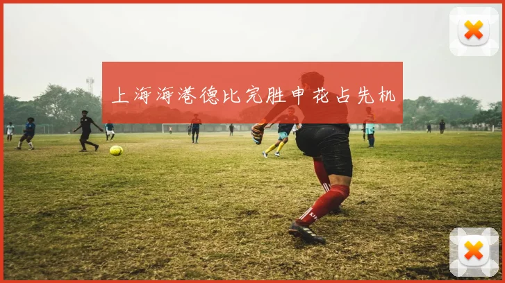 上海海港德比完胜申花占先机 · 用户常问