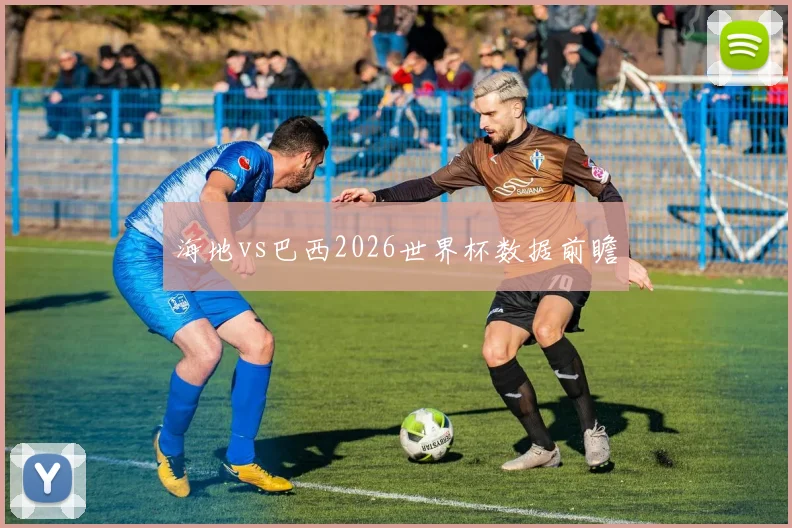 海地vs巴西2026世界杯数据前瞻