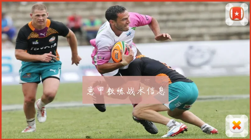 意甲教练战术信息