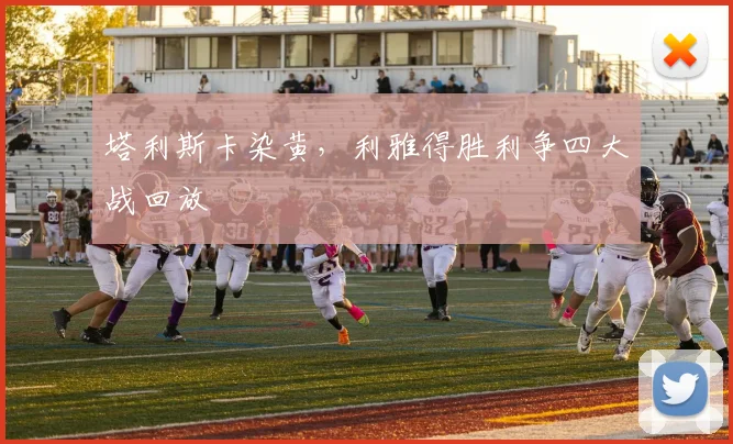 塔利斯卡染黄，利雅得胜利争四大战回放 · 用户常问