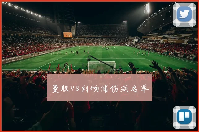 曼联vs利物浦伤病名单