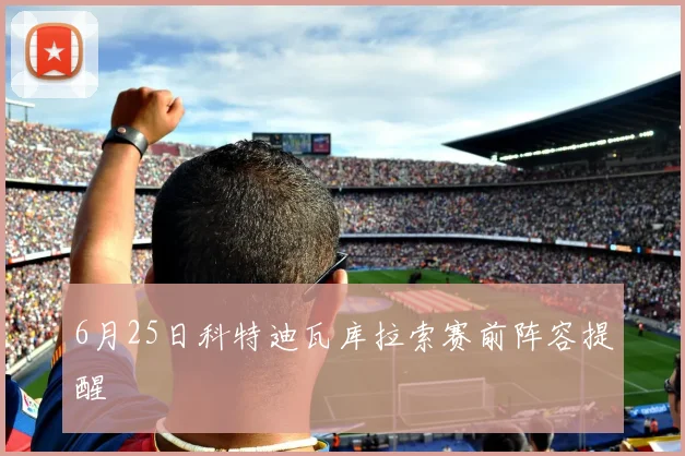 6月25日科特迪瓦库拉索赛前阵容提醒