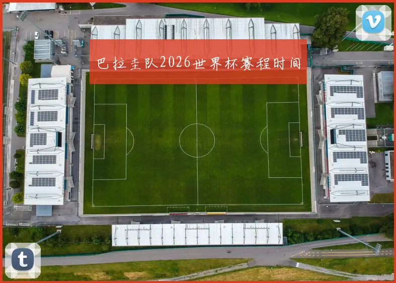 巴拉圭队2026世界杯赛程时间
