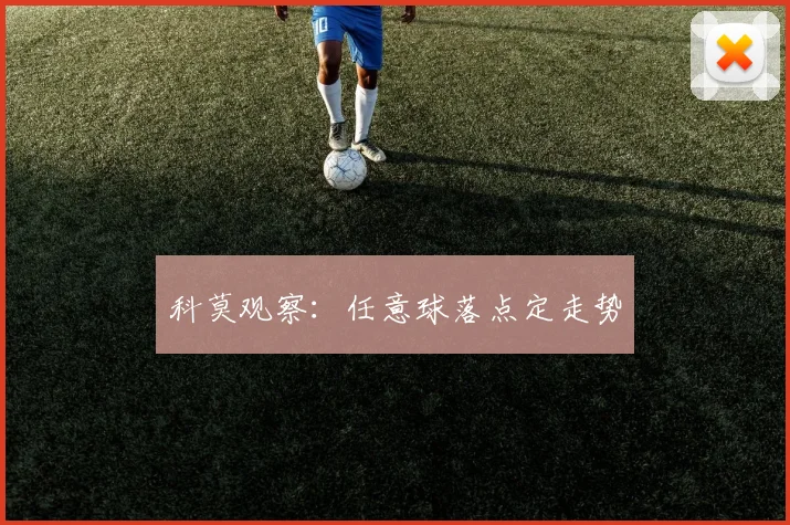 科莫观察：任意球落点定走势