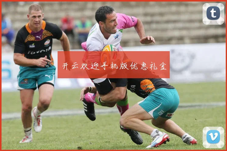 开云欢迎手机版优惠礼金