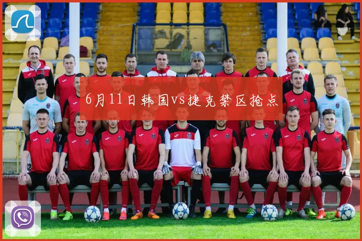 6月11日韩国vs捷克禁区抢点