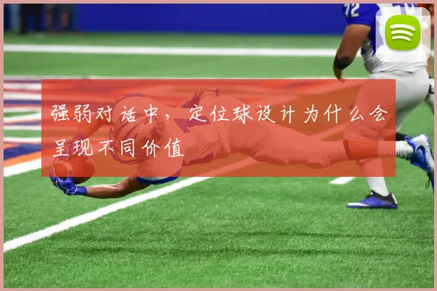 强弱对话中，定位球设计为什么会呈现不同价值