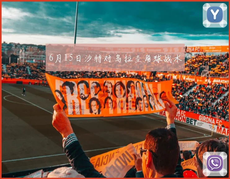 6月15日沙特对乌拉圭角球战术