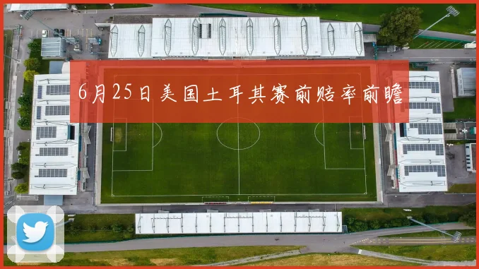 6月25日美国土耳其赛前赔率前瞻