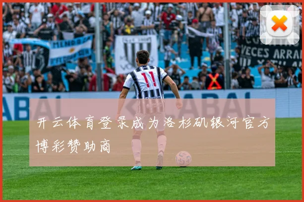 开云体育登录成为洛杉矶银河官方博彩赞助商
